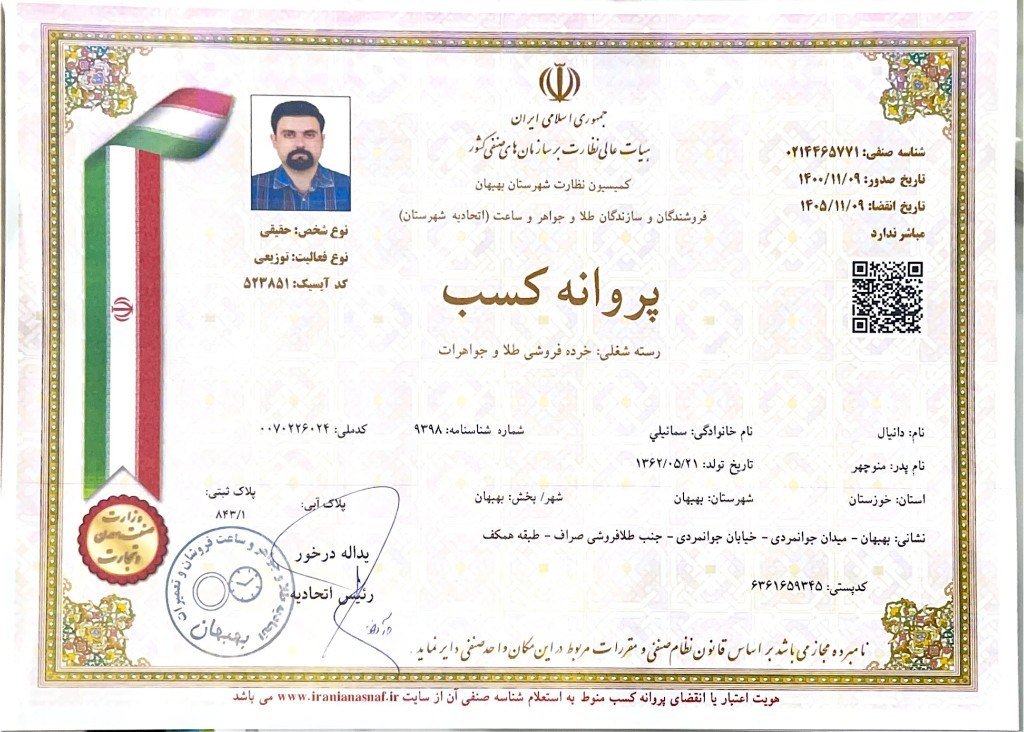 پروانه کسب طلا و سکه دانیال سمائیلی؛ خرده‌فروشی طلا و جواهرات در بهبهان